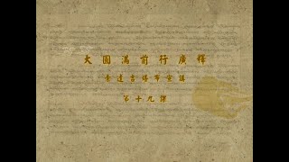 前行广释 >> 前行广释 019