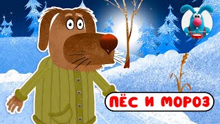 ПЁС И МОРОЗ ♫ ☺ ВЕСЁЛАЯ  МУЛЬТиПЕСЕНКА ДЛЯ ДЕТЕЙ ☺ ♫ 0+
