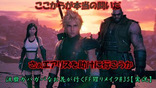 涙腺ガバガバなお花が行くFFⅦリメイク#35【実況】