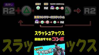 スラッシュアックス　おすすめコンボ　初心者向け 操作　フルリリーススラッシュ　#スラッシュアックス　#モンハンワイルズ 　#mhwilds