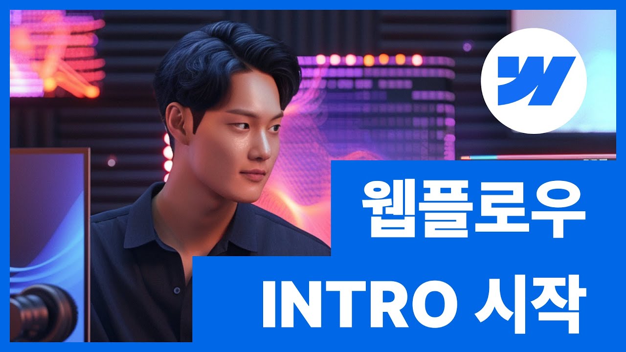 [웹플로우101] Webflow 콜과 함께 배워요 #1