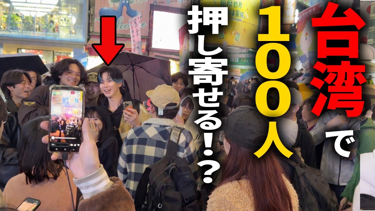 台湾で突然ファン100人に囲まれた結果...