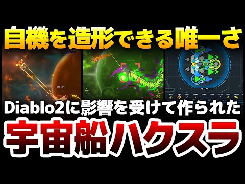 【ハクスラ】自機を造形できる唯一無二さ：Diablo2に影響を受けユーザーの時間を極めて無駄にしない設計で作られた宇宙船ARPG：その魅力を徹底解説！【Star Vortex】