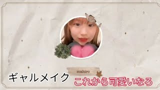 ギャルメイク！上手くなったかな？ #チクタク#ティック曲#tiktokダンス#tiktokかわいい