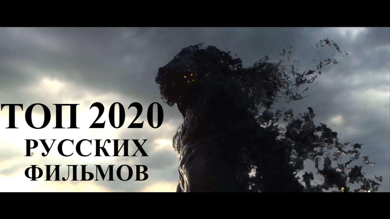 ТОП-10 ЛУЧШИХ РУССКИХ ФИЛЬМОВ 2020