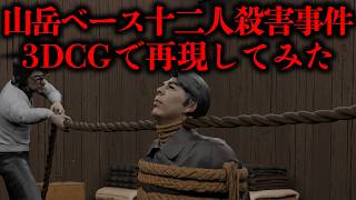 『革命戦士になろうとしていれば、死ぬはずがない』地獄の論理で12人を殺害...山岳ベース事件を3DCGで完全再現