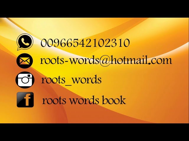 جذور وكلمات