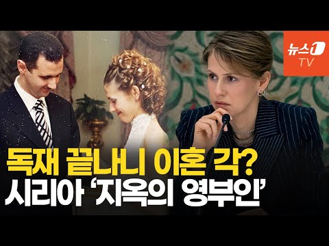 '야반도주' 시리아 독재자, 영부인에게 버림 받았다&hellip;'시리아의 다이애나' 아스마 누구