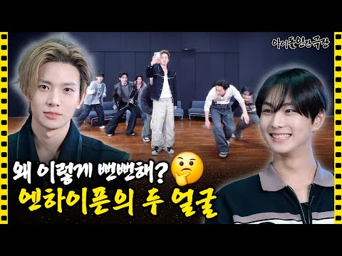 [SUB] I Didn't Think They Could be So Shameless 🤔 Two-faced ENHYPEN | Idol Human Theater