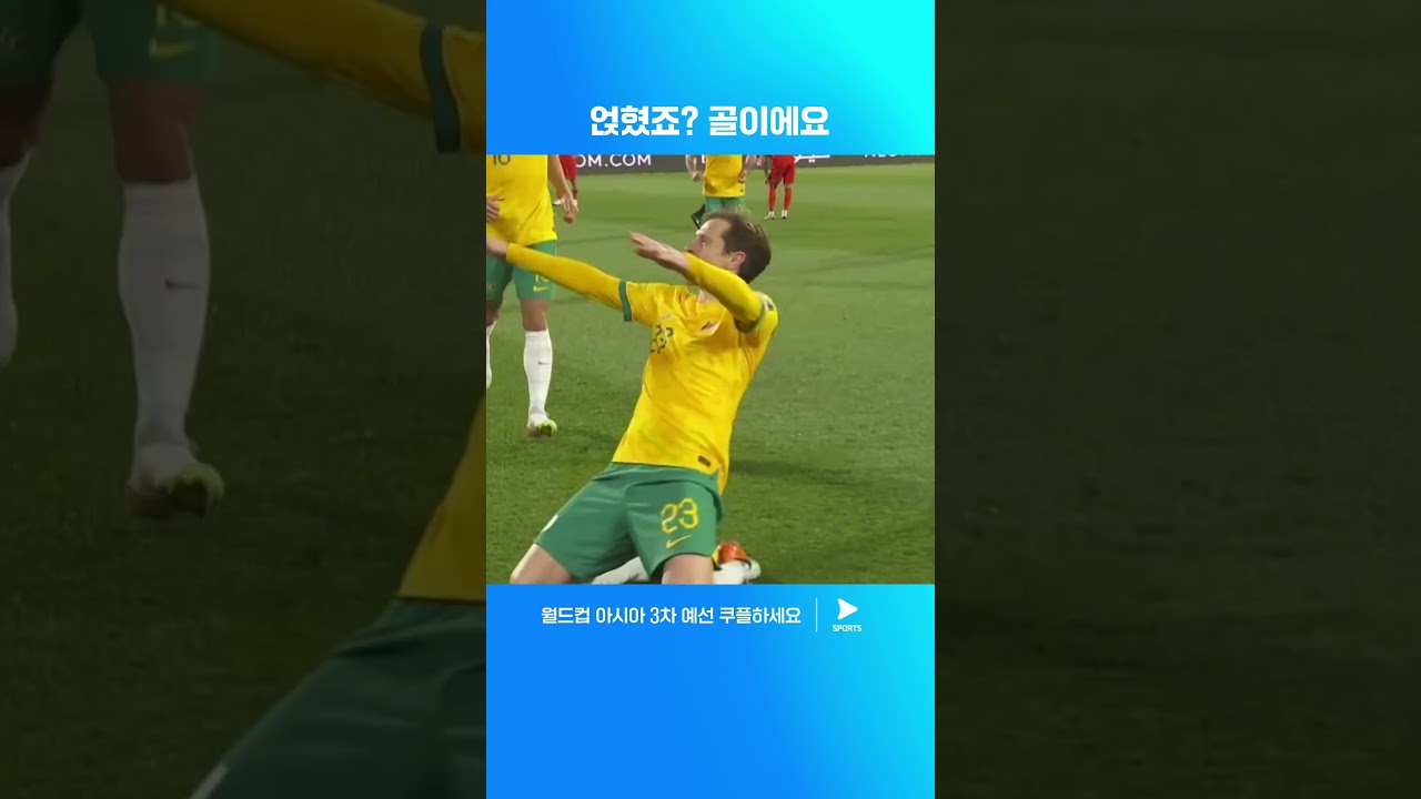 역전을 만드는 크레이그 굿윈의 중거리슛| 월드컵 아시아 3차 예선 | 호주 vs 중국