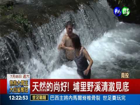 埔里戲水秘境! 野溪瀑布天然SPA