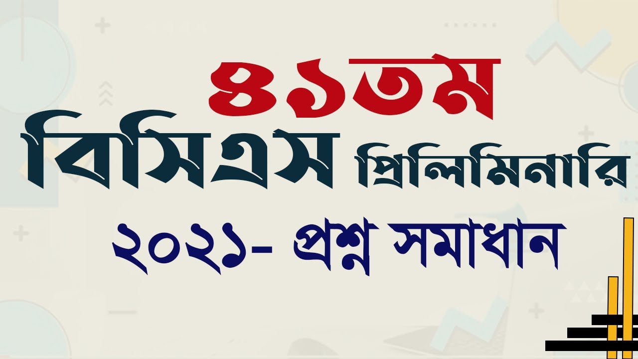 41 BCS Question Solution  ৪১ তম বিসিএস প্রিলিমিনারি সম্পূর্ণ প্রশ্ন সমাধান My Classroom