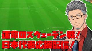 【FIFAワールドカップ2026】頑張れサッカー日本代表！vsスウェーデン代表　日本代表応援枠！【にじさんじ/舞元啓介】