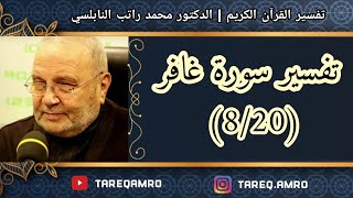 د.محمد راتب النابلسي - تفسير سورة غافر ( 8 \ 20 )