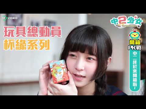 中二少女 - 老虎、獅子傻傻分不清楚 - 17提供最新最夯的即時影音
