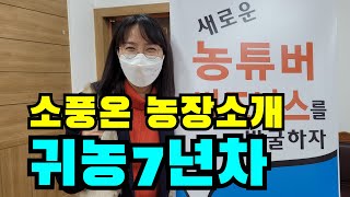 소풍온농장소개 / 귀농7년차 1년만에 220명에서 6700명 구독자 만들기