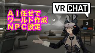 VRChat Unity　AIまかせでワールド作成