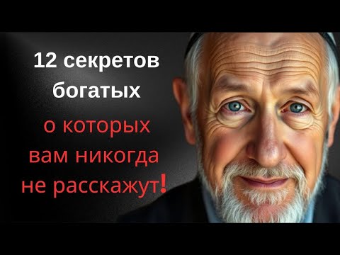 12 Секретов, Которые Богатые Хранят В Секрете | Еврейская Мудрость