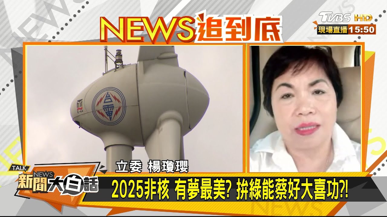 衝不跳票!?非核家園被批荒腔走板! 楊瓊瓔:策略方向離譜