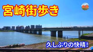 【宮崎街歩き】久しぶりの快晴、宮崎市の繁華街を歩く｜宮崎駅からニシタチ・中央通り・橘公園へ　宮崎県宮崎市　散歩