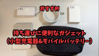 持ち歩きに便利なガジェット（小型充電器&モバイルバッテリー）｜おすすめ品紹介