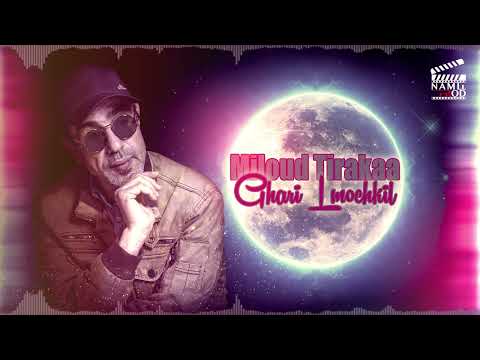 Miloud Tirakaa - Ghari Lmochkil ( With Ziko La Prod ) ( Exclusive 2025 )
