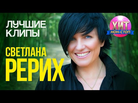 Светлана Рерих  - Лучшие Клипы