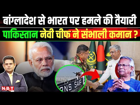 Pakistan Navy Chief In Bangladesh: भारत पर हमले की तैयारी ! पहले PAK का युद्धपोत, अब नौसेना प्रमुख ?
