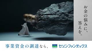 セゾンファンデックスCM15秒　「打開する手段篇」字幕版_Youtube広告用(字幕版)事業資金