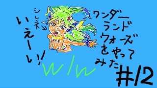 wlw【ゆっくり実況】（ワンダーランドウォーズ）＃１２