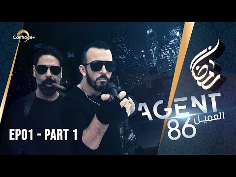 Agent 86 | EP01 | Part 01  - العميل 86 | الحلقة 1 |الجزء 01