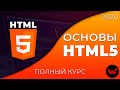 Основы HTML5. Полный курс Основы HTML5. Полный курс