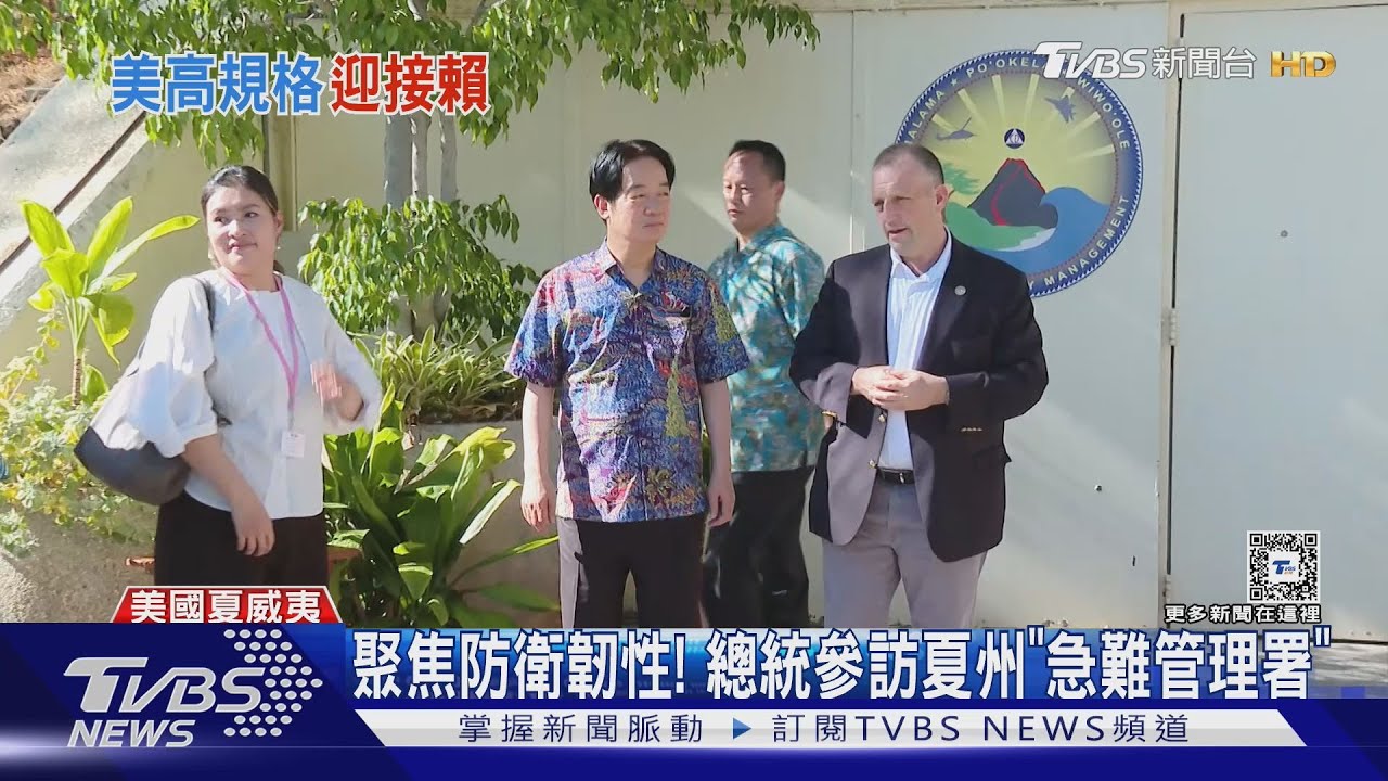 接待規格有感提升!夏威夷州長陪總統參訪