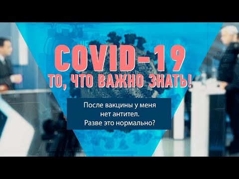 После вакцины у меня нет антител. Разве это нормально? видео
