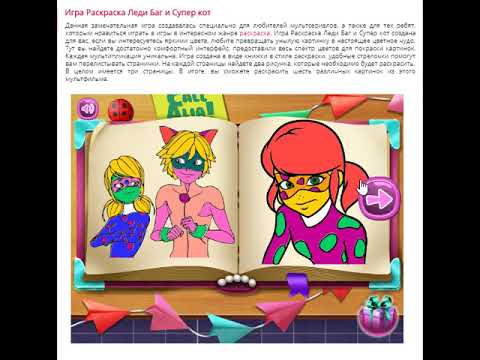 Замечательная Игра Раскраска Леди Баг и Супер кот!