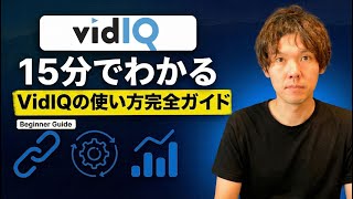 【日本語解説】15分でわかるVidIQの使い方　-Youtube SEOツール-
