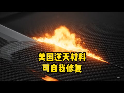 逆天了！美国发现比钢硬几倍材料，却比铝还轻，还能自我修复！