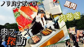 【実写】肉フェス探訪。店員さんノリ良すぎて草