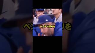 大谷翔平がベンチでめっちゃ怒ってるが仲間ドン引き #ドジャース #プロ野球 #野球