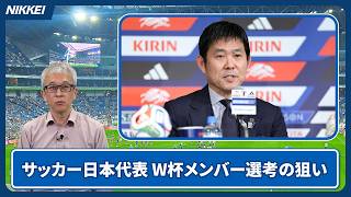 【サッカー日本代表】W杯メンバー26人発表　三笘・守田は選外／遠藤・長友を選出／森保監督の狙いとは？【クイック解説】