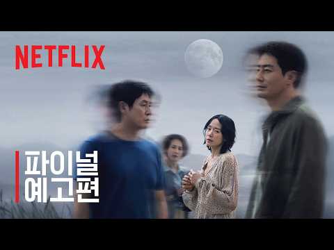 가능한 사랑 | 파이널 예고편 | 넷플릭스 예고편