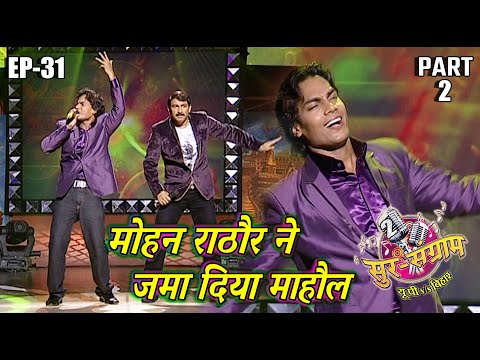 सुर संग्राम 2 | Sur sangram 2 | EP- 31 PART 2 | मनोज तिवारी | रवि किशन | कल्पना | मालिनी अवस्थी