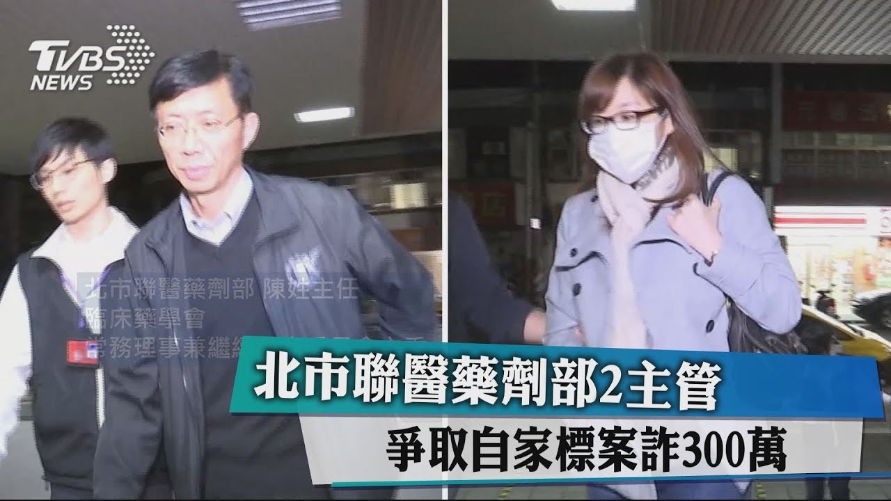 北市聯醫藥劑部2主管　爭取自家標案詐300萬