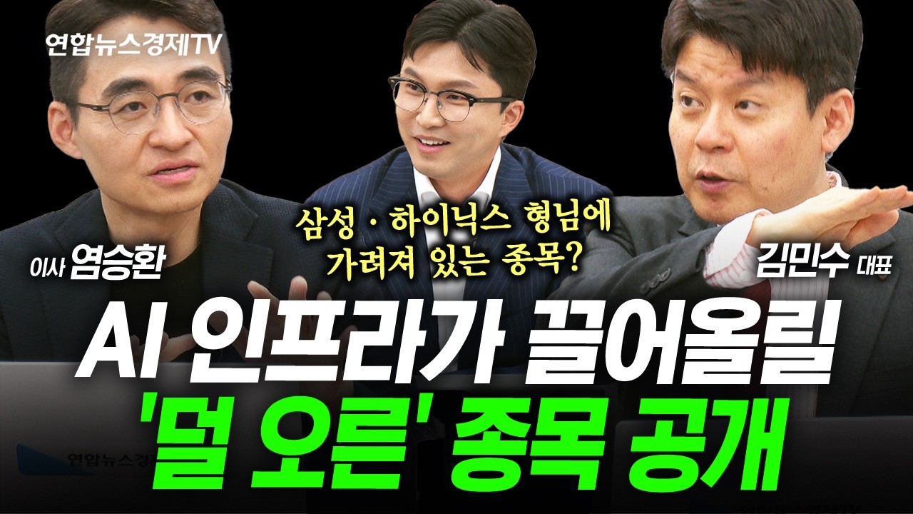삼성전자도 포모...아직도 덜 오른 종목을 찾는다면 (김민수, 염승환) | 인포맥스라이브 260504