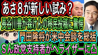 【日本保守党】あさ8が新しい試み？／ヘライザーにSん政党支持者が凸／長谷川豊が森けんの移民投稿に驚愕／門田隆将が米中会談を総括