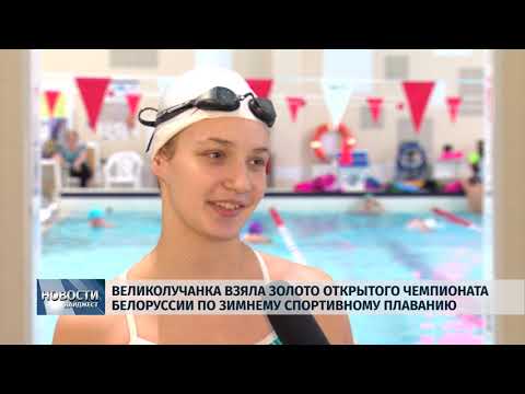 Новости Псков 29.01.2020 / Великолучанка взяла золото Открытого Чемпионата Белоруссии по зимнему спортивному плаванию