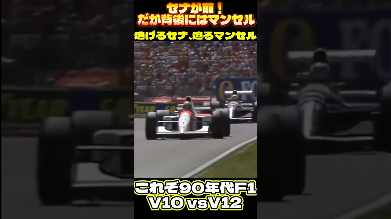 【F1名勝負】セナvsマンセル｜ホッケンハイム1992、超高速バトルが熱すぎた ✅✅