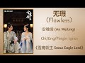 无瑕 (Flawless) - 安唯绫 (An Weiling)《雪鹰领主 Snow Eagle Lord》Chi/Eng/Pinyin lyrics