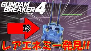 初心者必見‼見つけたらめちゃくちゃラッキーな敵!!【ガンダムブレイカー4】【GUNDAM BREAKER 4】【蛇犬】