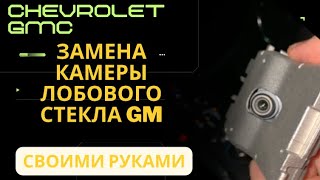 Замена камеры лобового стекла Chevrolet | GMC.  удержание в полосе, автоматический дальний свет